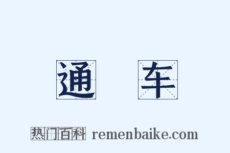 通幰车是什么意思的图片